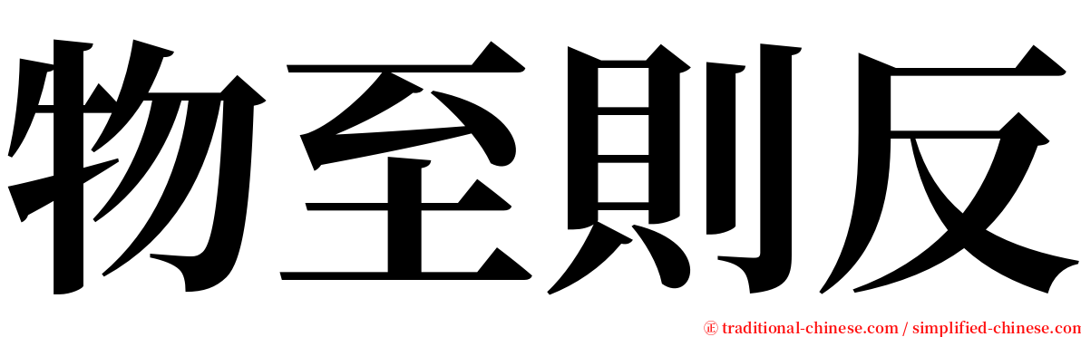 物至則反 serif font