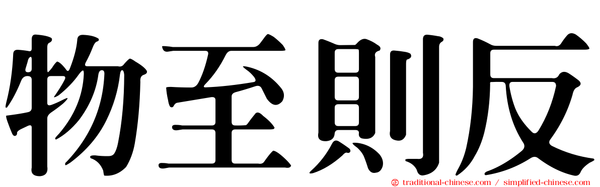 物至則反