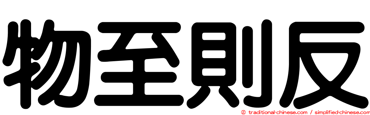 物至則反