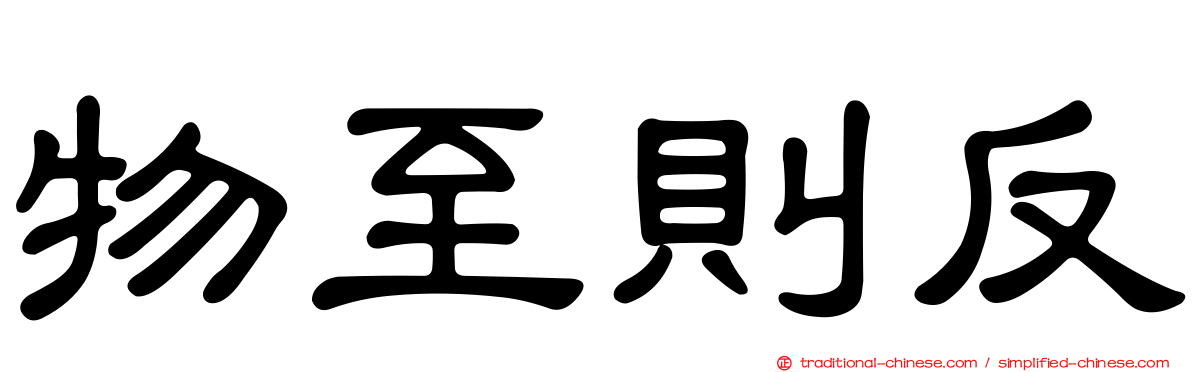 物至則反