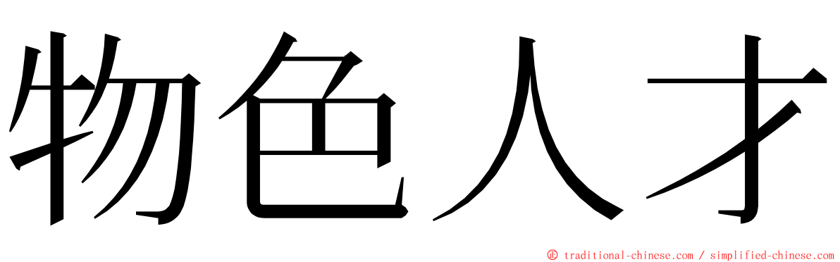 物色人才 ming font
