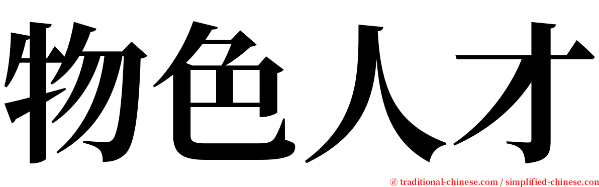 物色人才 serif font
