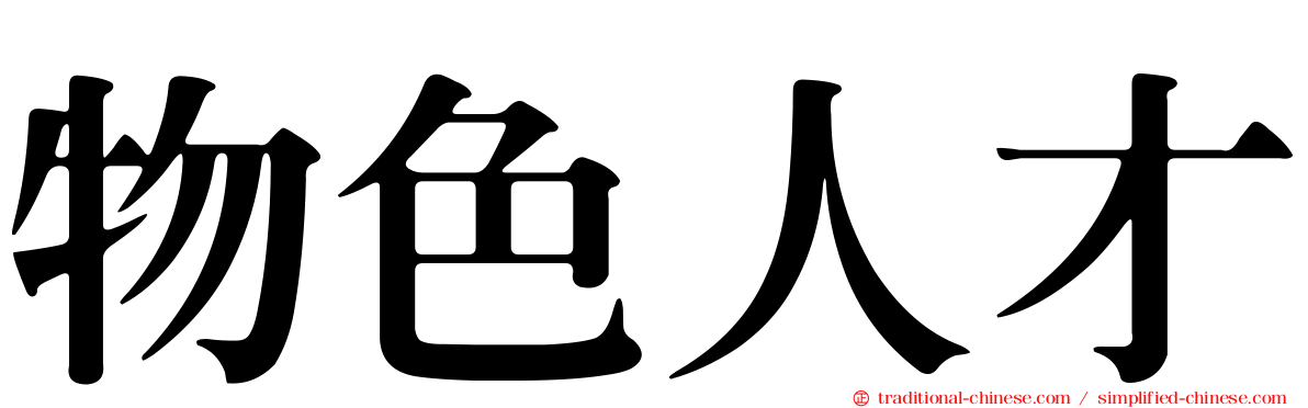 物色人才