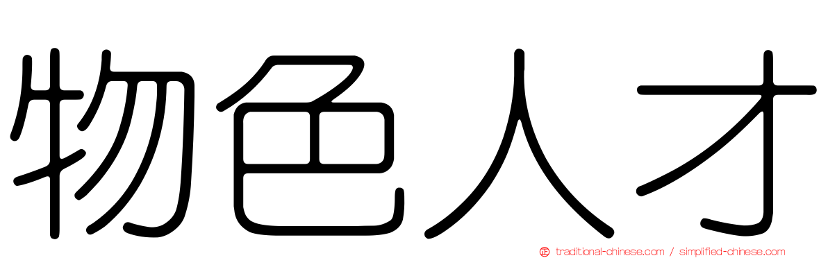 物色人才