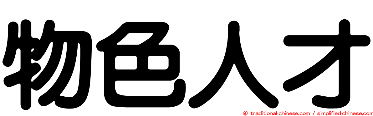物色人才
