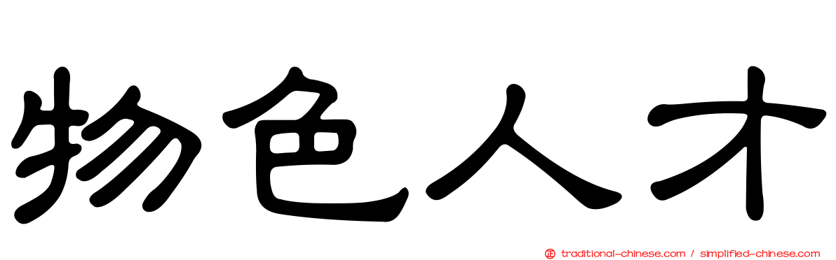 物色人才