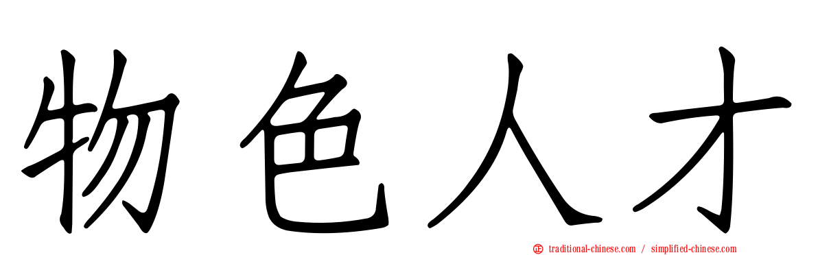 物色人才