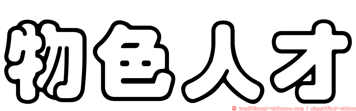物色人才