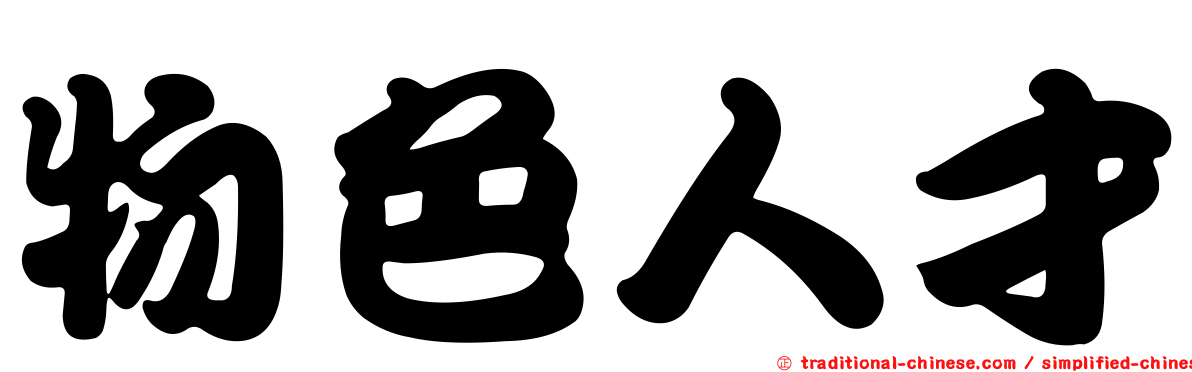 物色人才