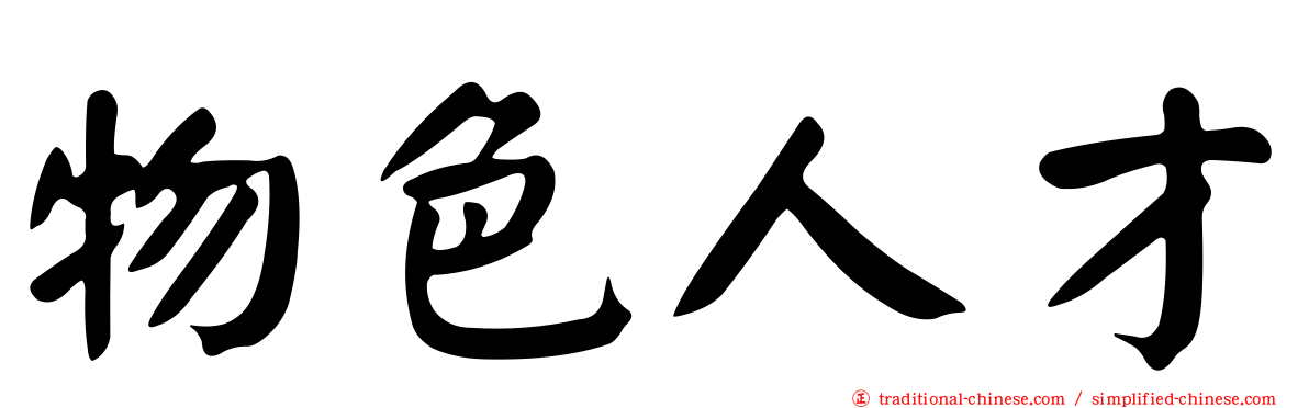 物色人才