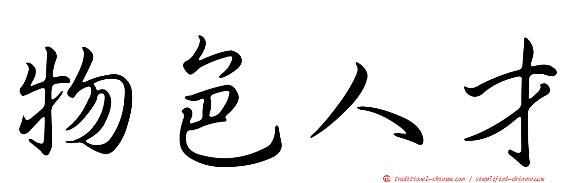 物色人才