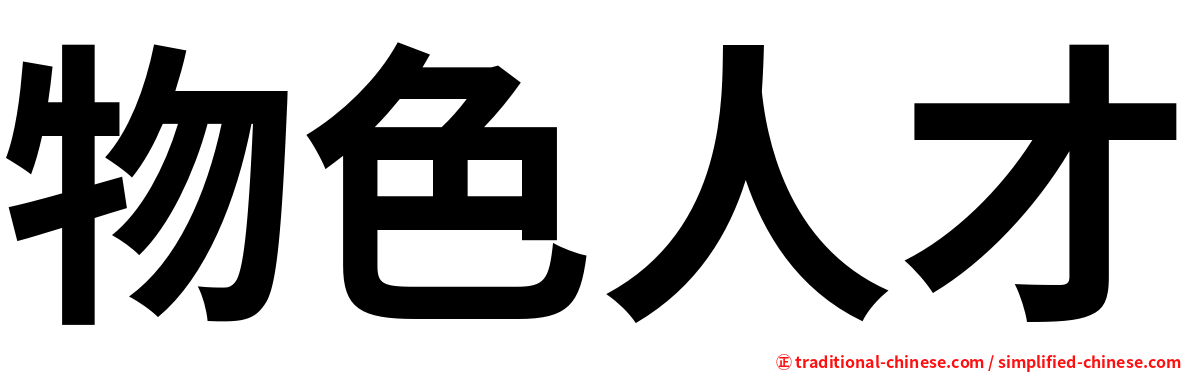 物色人才