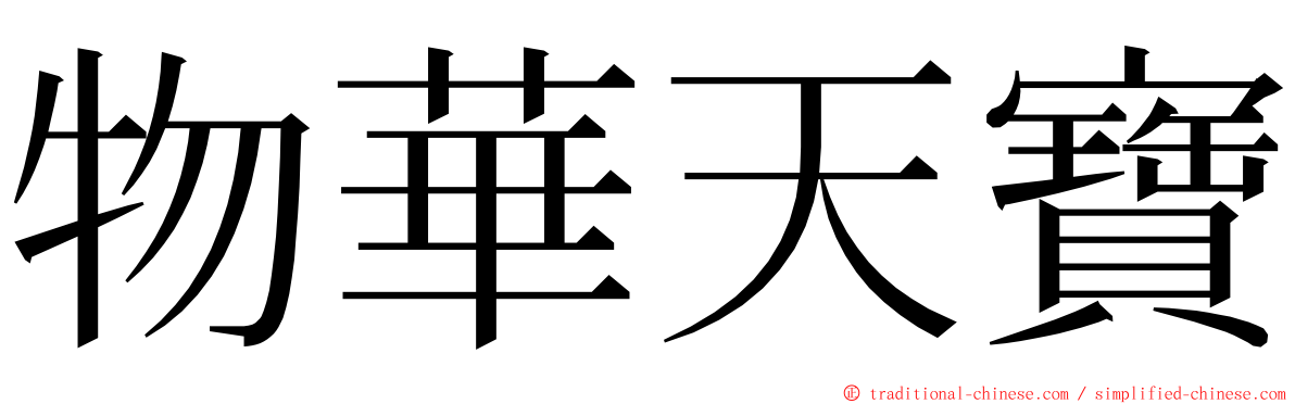 物華天寶 ming font