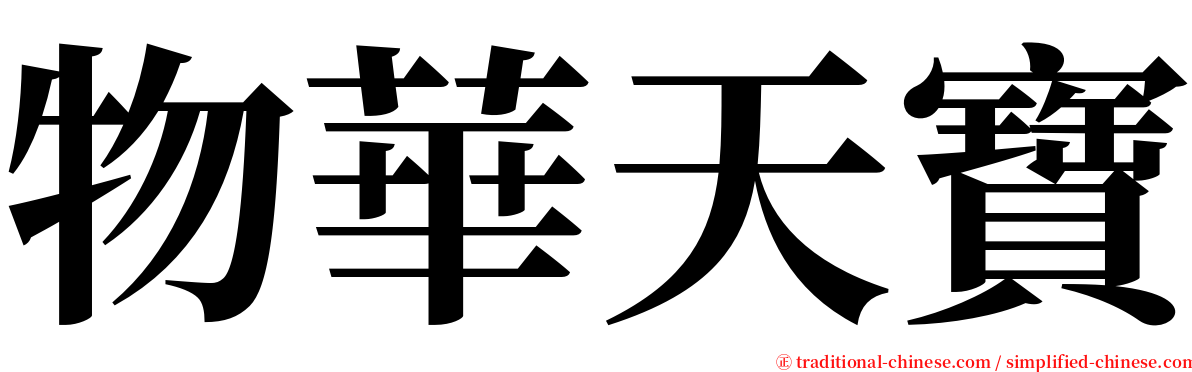 物華天寶 serif font