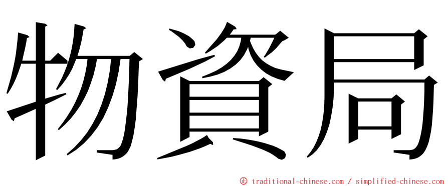 物資局 ming font