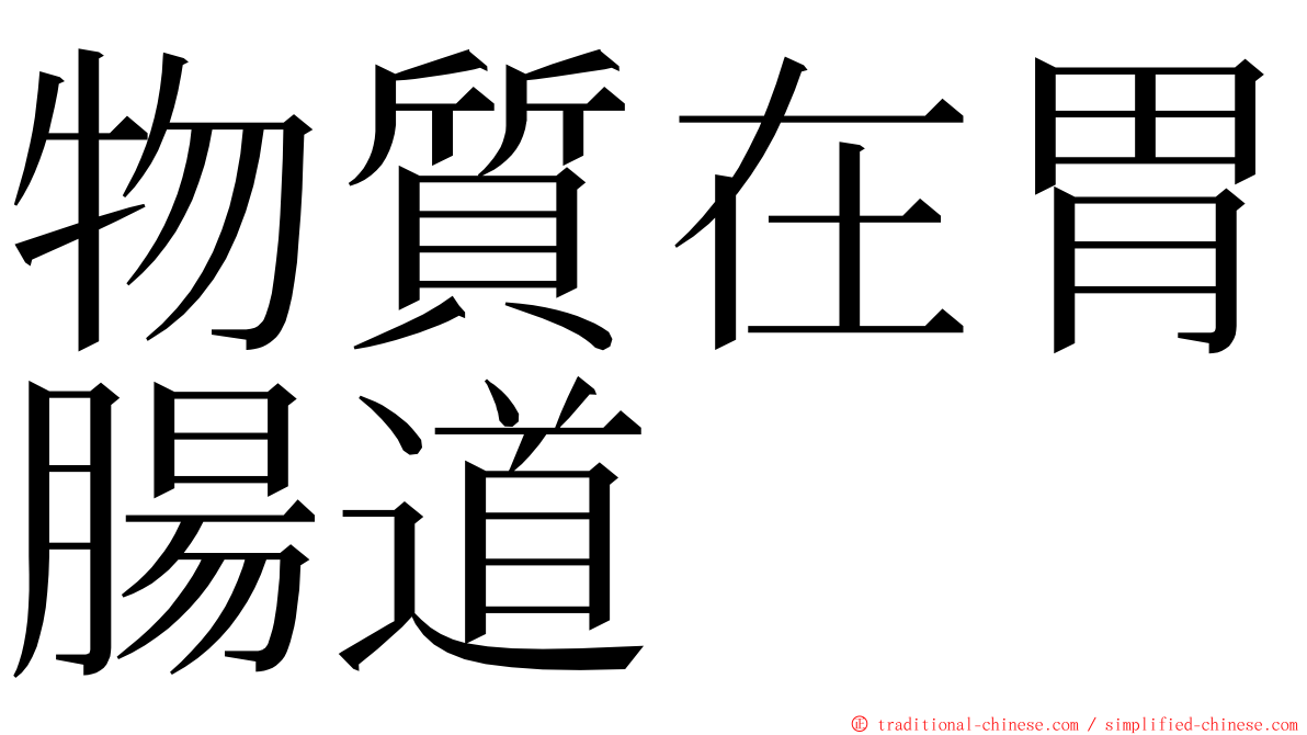 物質在胃腸道 ming font