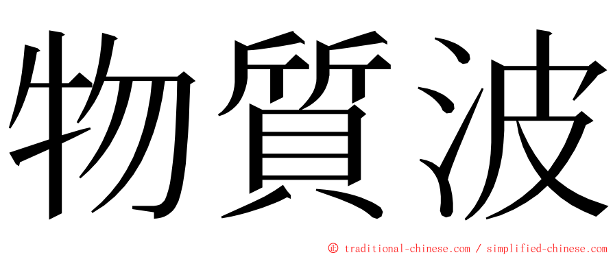 物質波 ming font