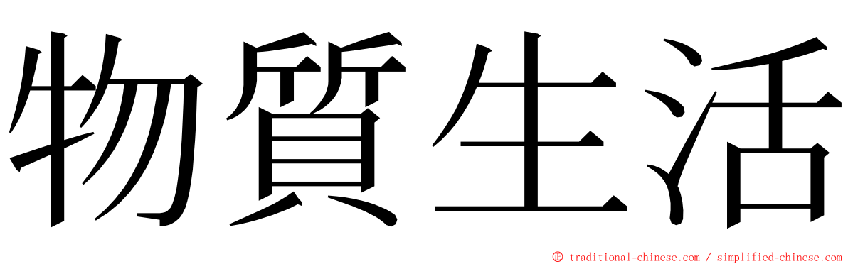 物質生活 ming font