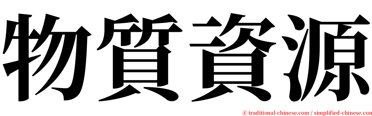 物質資源 serif font