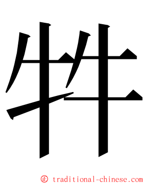 牪 ming font