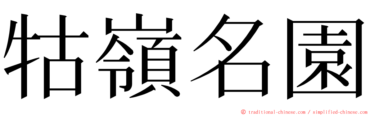 牯嶺名園 ming font