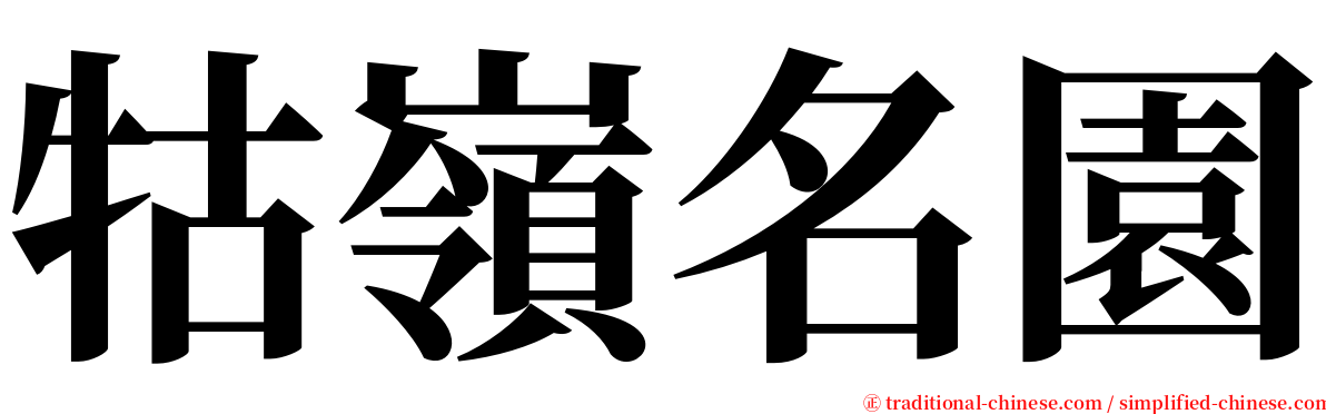 牯嶺名園 serif font