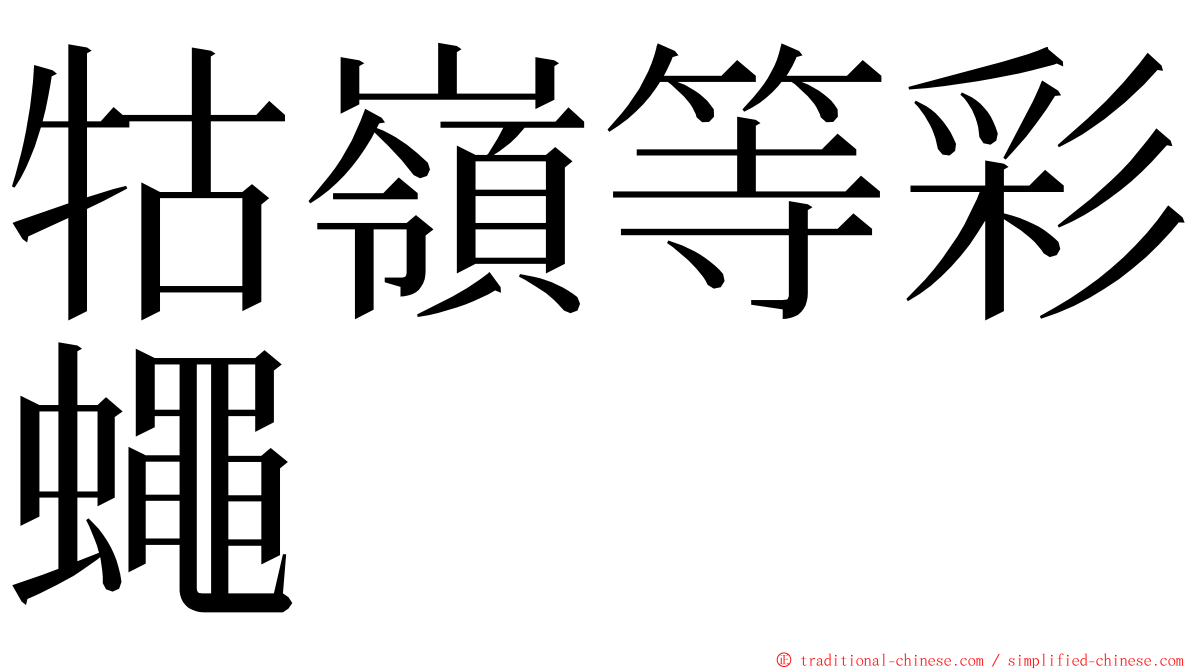 牯嶺等彩蠅 ming font