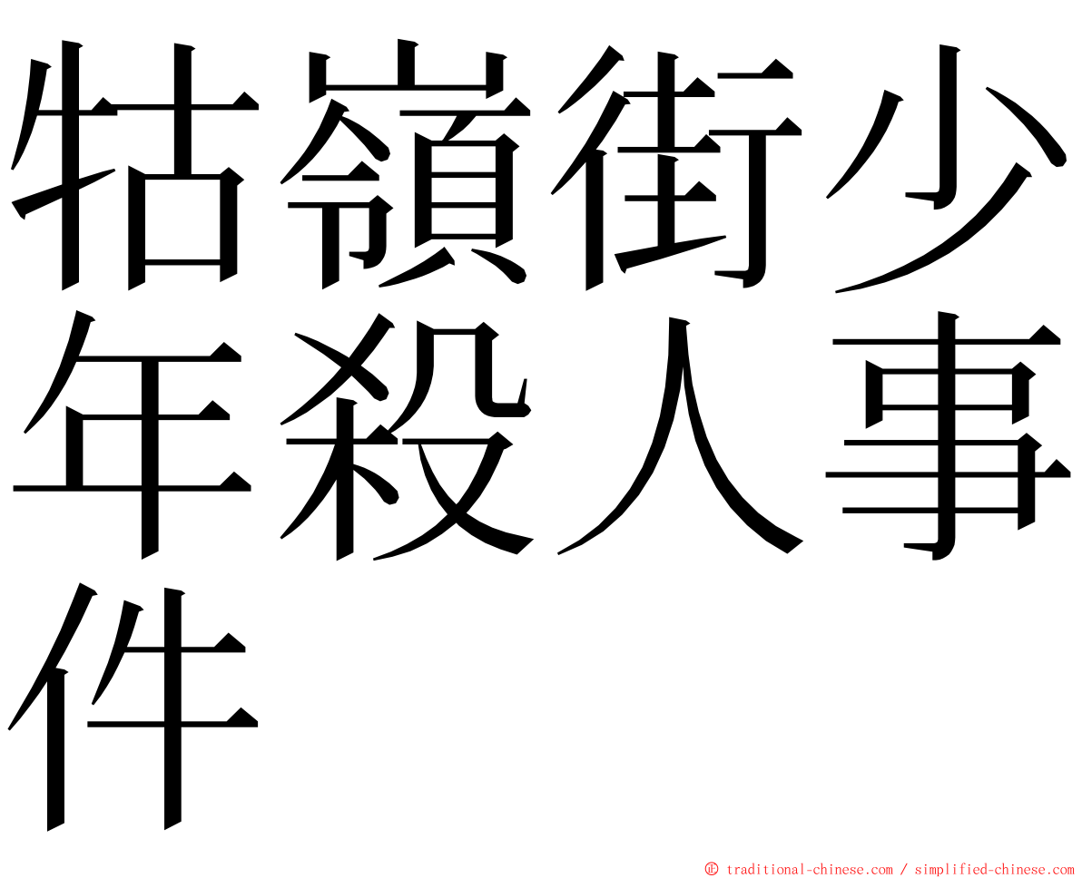 牯嶺街少年殺人事件 ming font