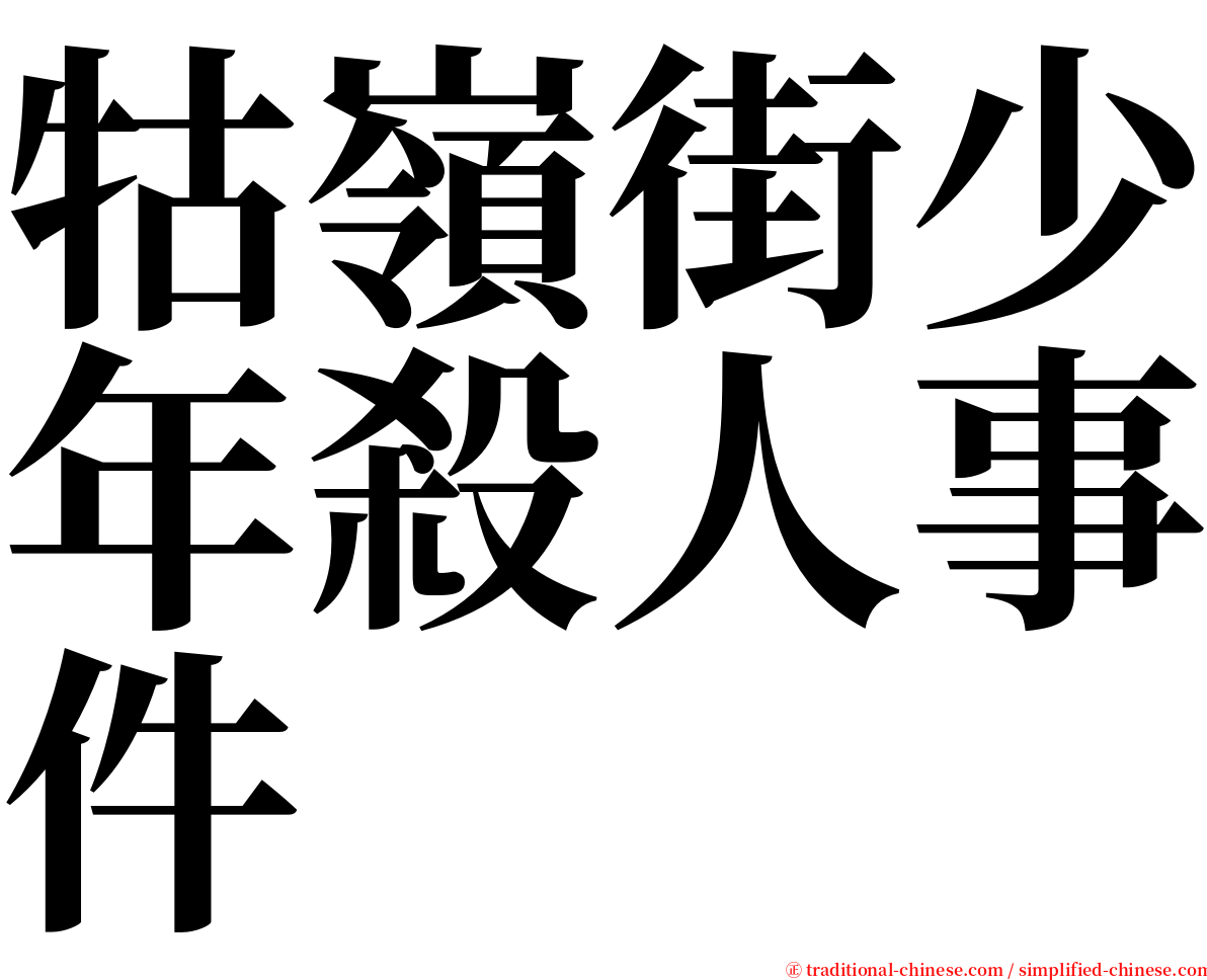 牯嶺街少年殺人事件 serif font