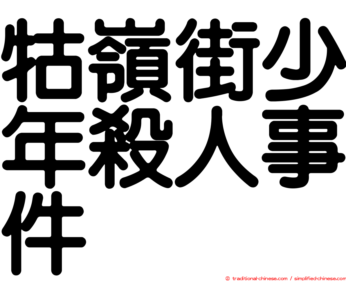 牯嶺街少年殺人事件