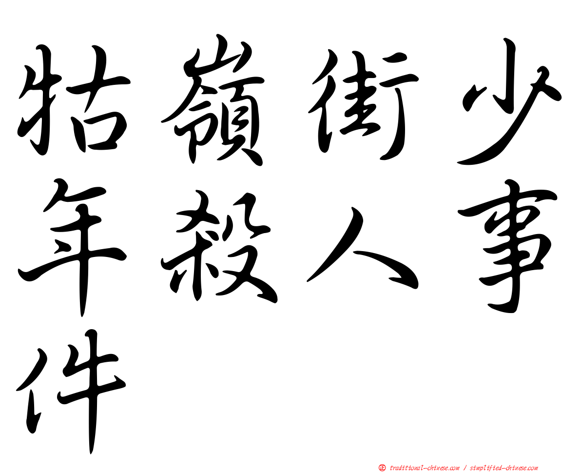 牯嶺街少年殺人事件