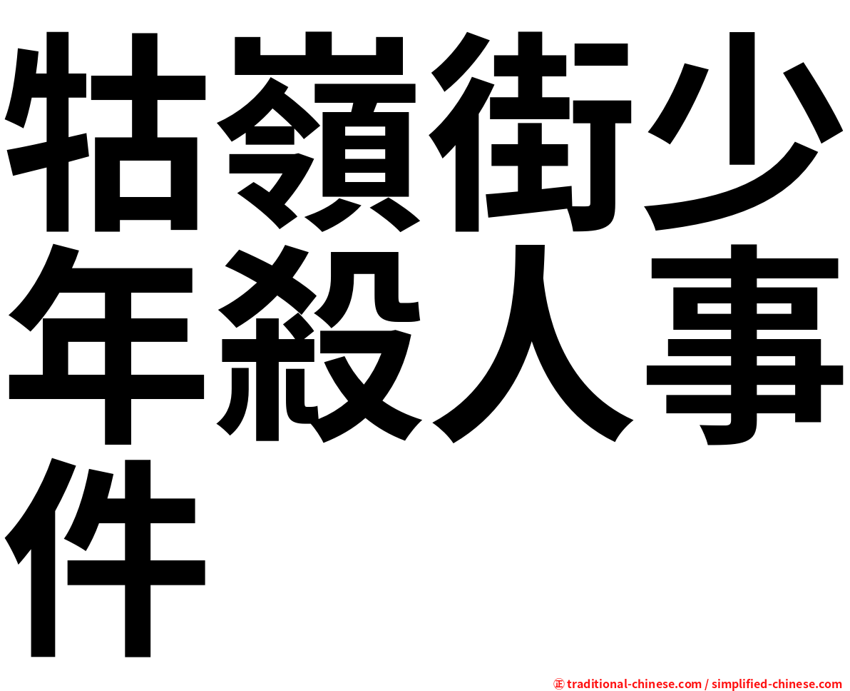 牯嶺街少年殺人事件