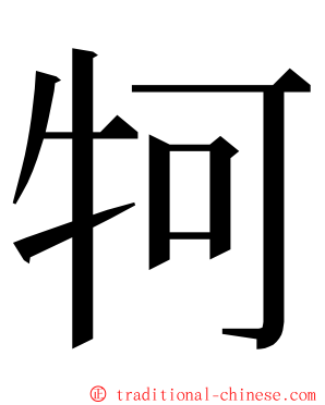 牱 ming font