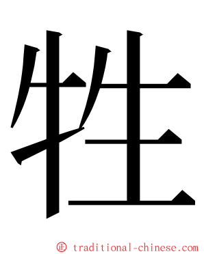 牲 ming font