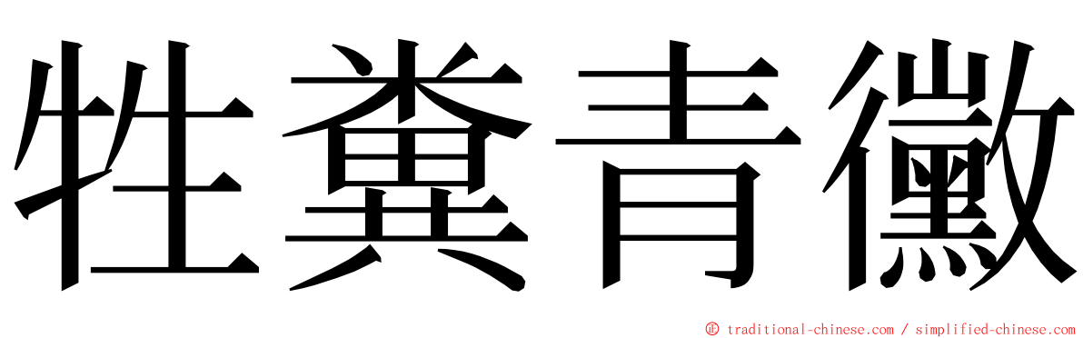 牲糞青黴 ming font