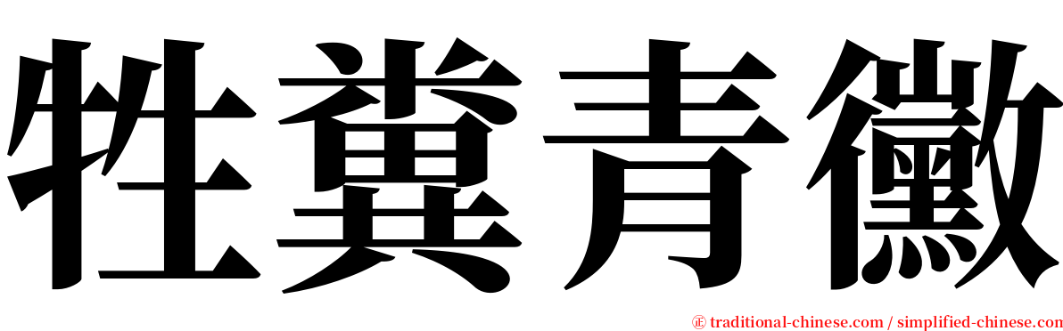 牲糞青黴 serif font