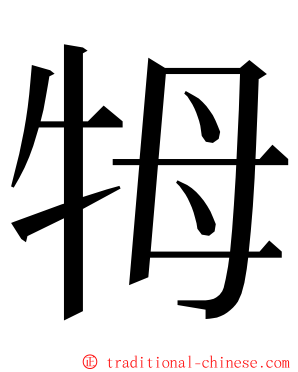 牳 ming font