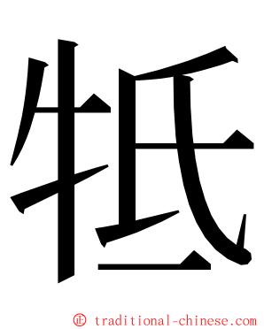 牴 ming font