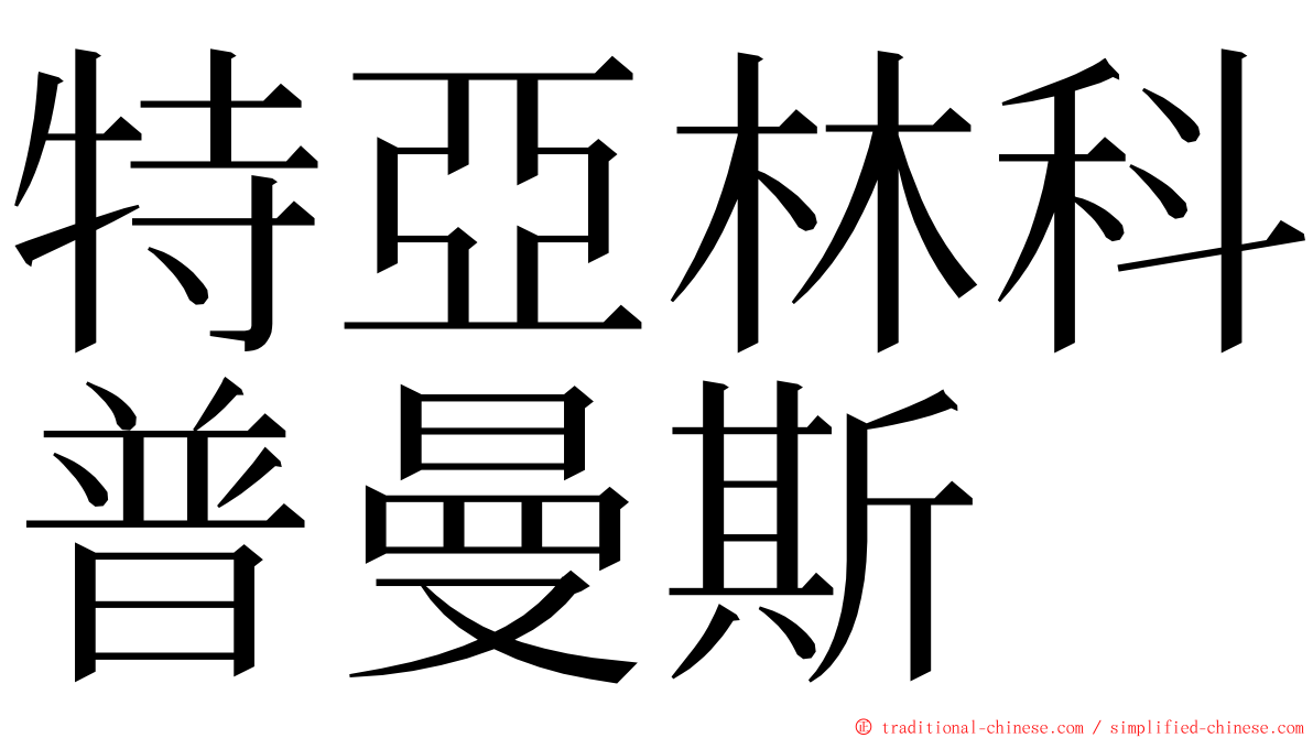 特亞林科普曼斯 ming font