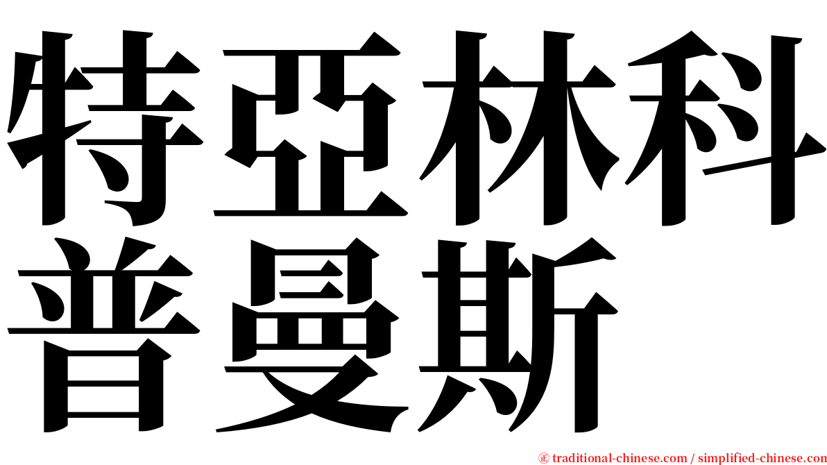 特亞林科普曼斯 serif font