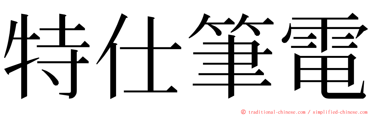 特仕筆電 ming font