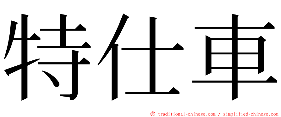 特仕車 ming font