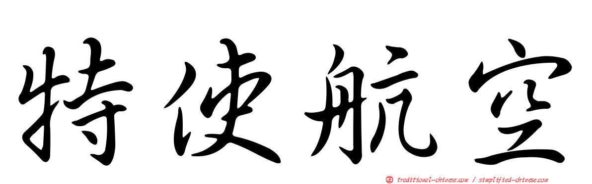 特使航空