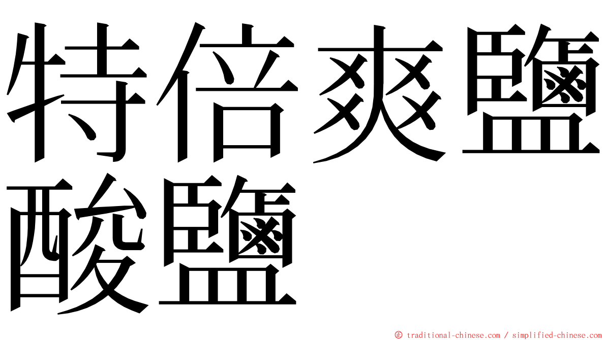 特倍爽鹽酸鹽 ming font