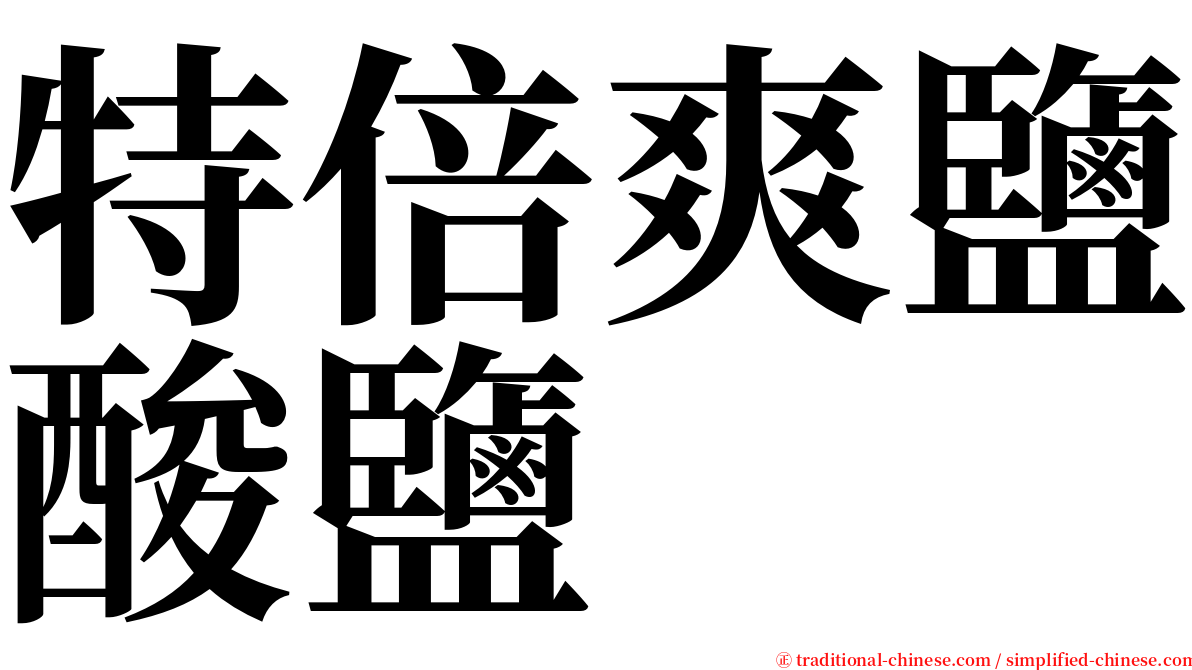 特倍爽鹽酸鹽 serif font