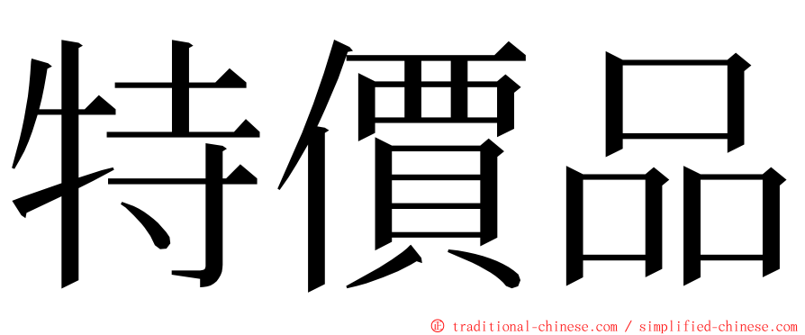 特價品 ming font