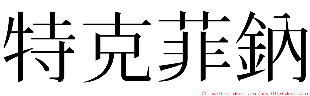 特克菲鈉 ming font