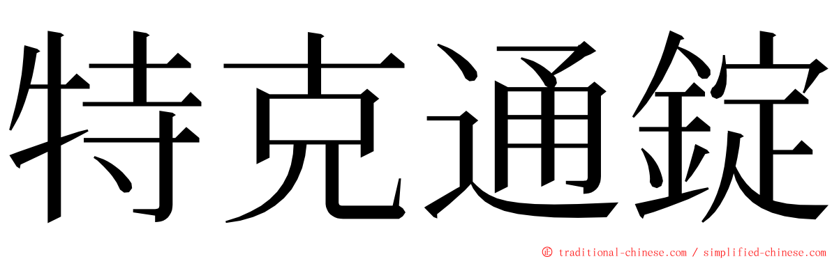 特克通錠 ming font