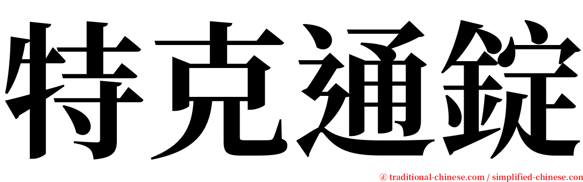 特克通錠 serif font