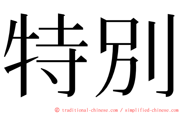 特別 ming font